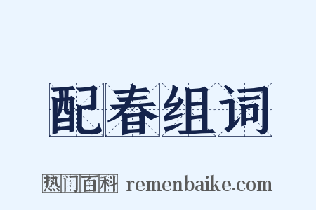 配春组词是什么意思的图片